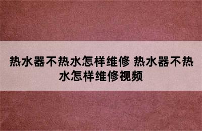 热水器不热水怎样维修 热水器不热水怎样维修视频